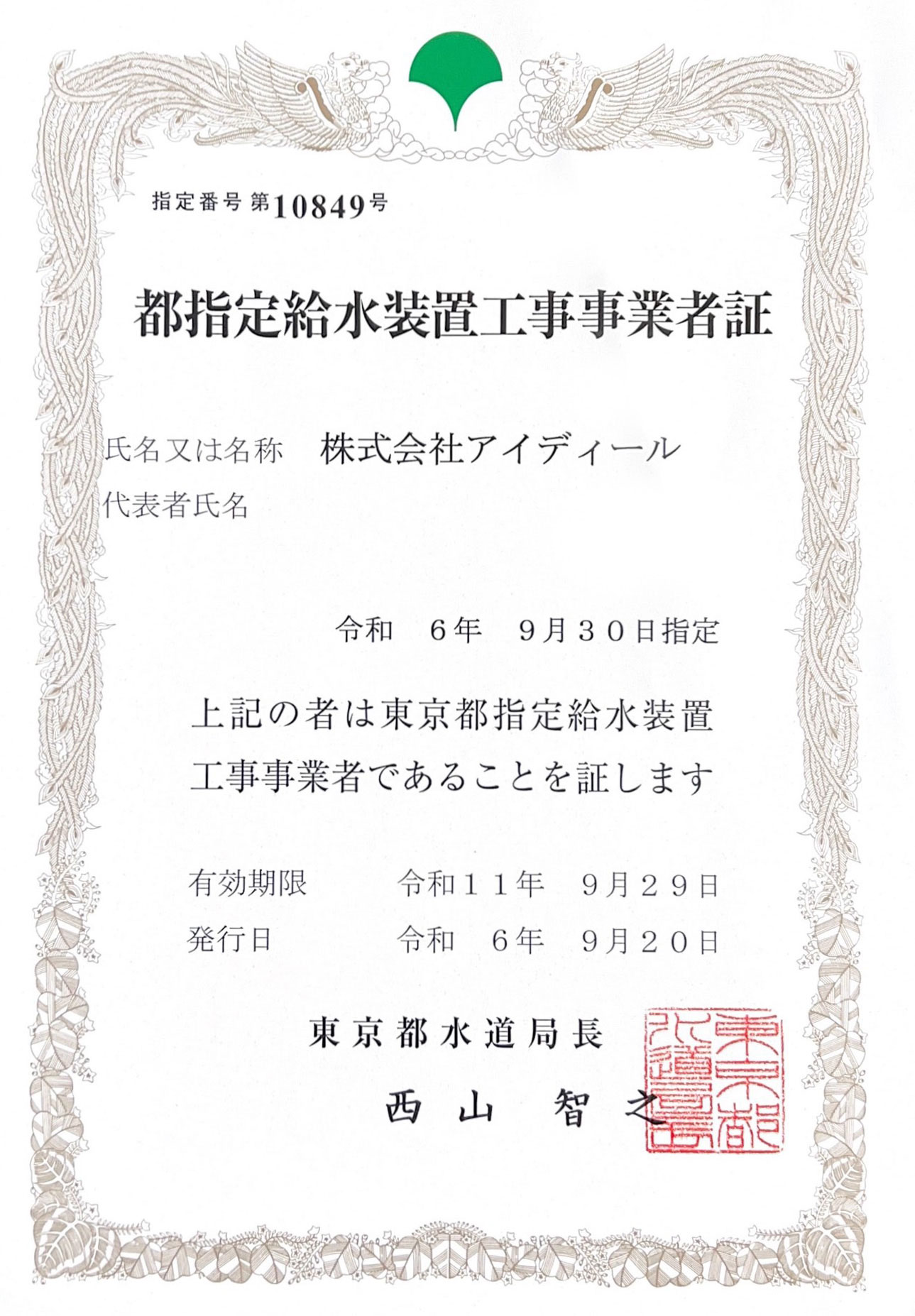 都指定給水装置工事事業者証